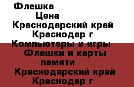 Флешка Transcend 64 Gb › Цена ­ 1 000 - Краснодарский край, Краснодар г. Компьютеры и игры » Флешки и карты памяти   . Краснодарский край,Краснодар г.